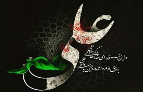 شهادت امیرمومنان، حضرت علی(ع) تسلیت باد